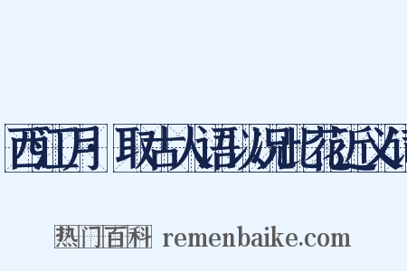 西江月·取古人语以况此花近义词是什么意思的图片